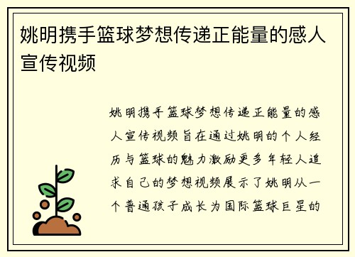 姚明携手篮球梦想传递正能量的感人宣传视频