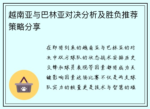 越南亚与巴林亚对决分析及胜负推荐策略分享